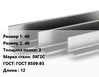 Уголок горячекатаный 40х40х3 Сталь: 09Г2С ГОСТ: ГОСТ 8509-93 L=12, м/д, по запросу цена от 72720 Тг / т, где купить, условия доставки в Петропавловске и Северо-казахстанской области